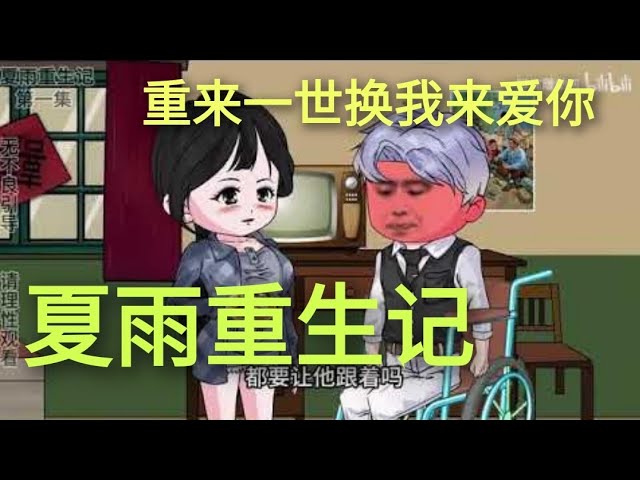 电影：夏雨重生记
