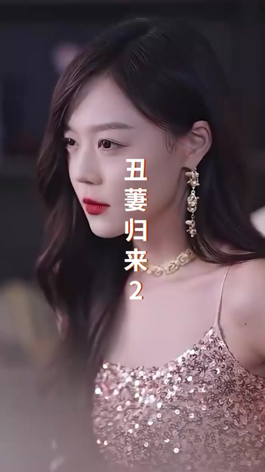 电影：丑萋归来