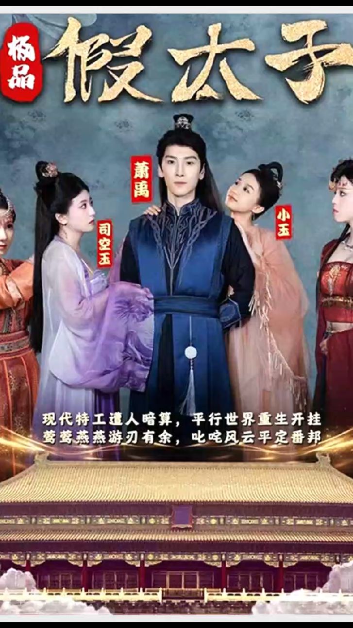 电影：极品假太子（穿越剧）