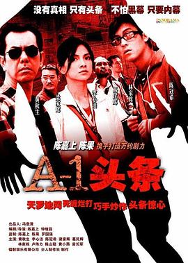 电影：A-1头条