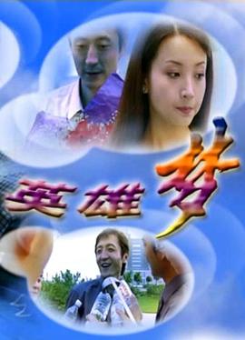 电影：英雄梦