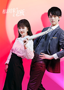 电影：相亲对象是老板