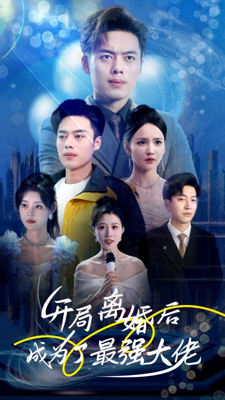 电影：开局离婚后成为了最强大佬