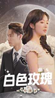 电影：白色玫瑰短剧版