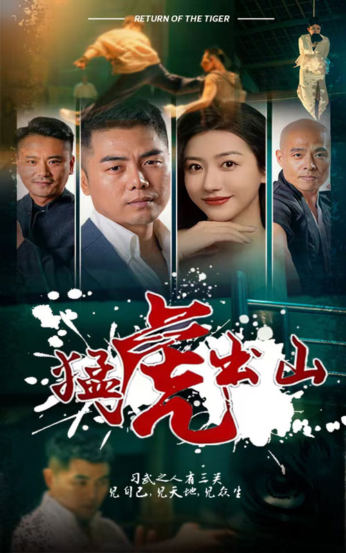 电影：猛虎出山短剧版