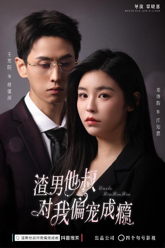 电影：渣男他叔对我偏宠成瘾