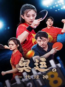 电影：奥运之一代球神