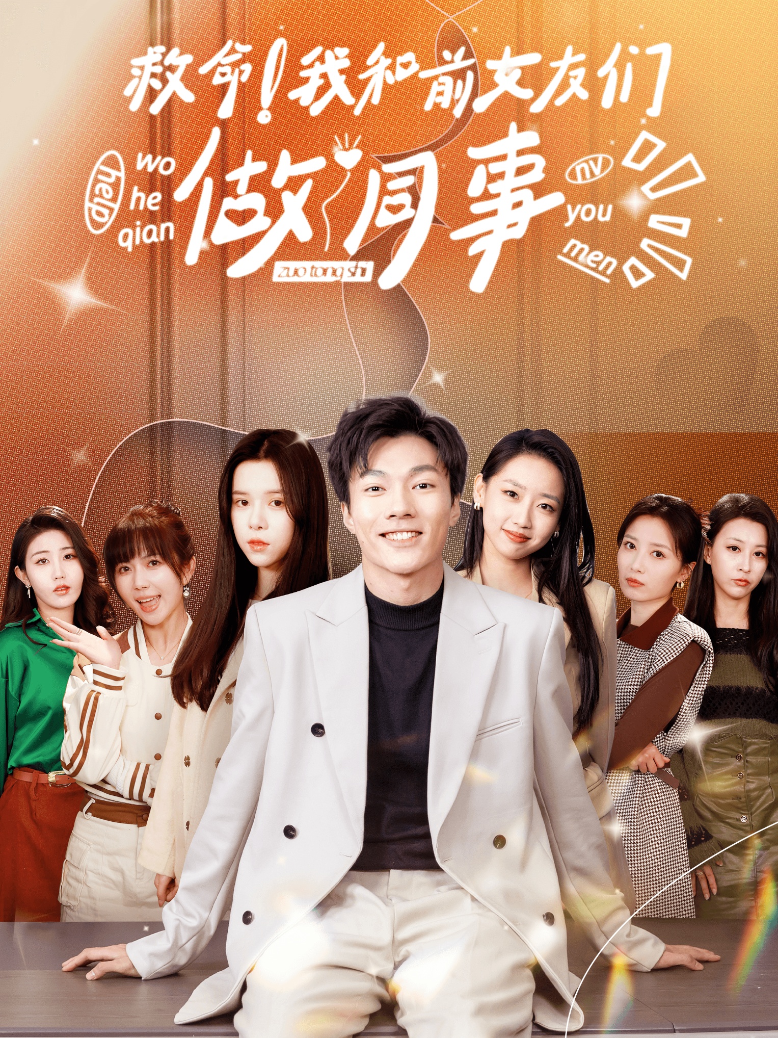 电影：救命！我和前女友们做同事