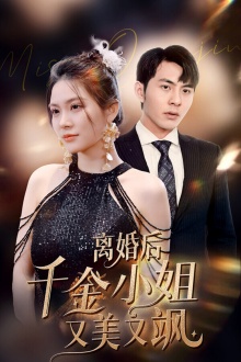 电影：离婚后千金小姐又美又飒