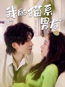 电影：我的猫系男友