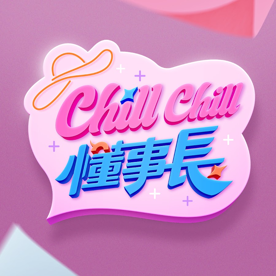 电影：ChillChill懂事長