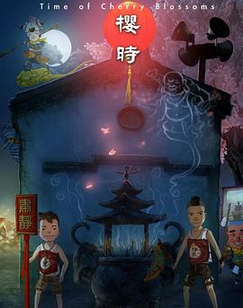 电影：樱时
