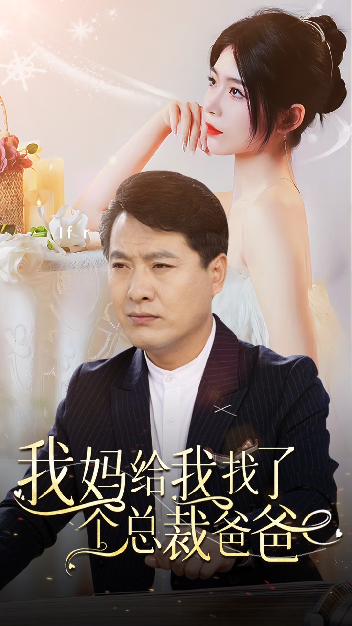电影：我妈给我找了个总裁爸爸