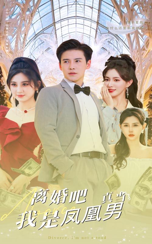 电影：离婚吧真当我是凤凰男