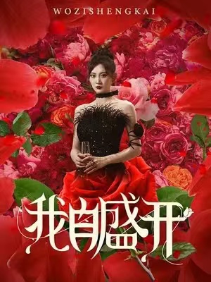 电影：我自盛开