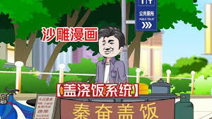 电影：秦奋美食系统