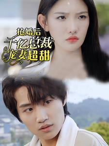 电影：强婚后千亿总裁宠妻超甜