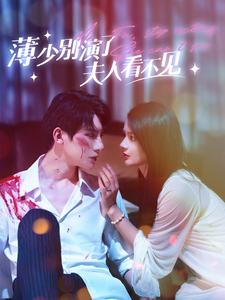 电影：薄少别演了夫人看不见