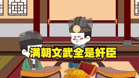 电影：满朝奸臣我麻了