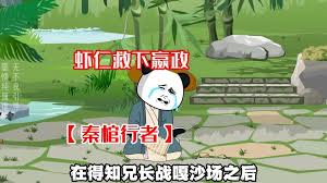 电影：秦棺行者