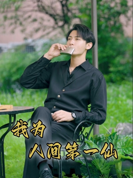 电影：我为人间第一仙