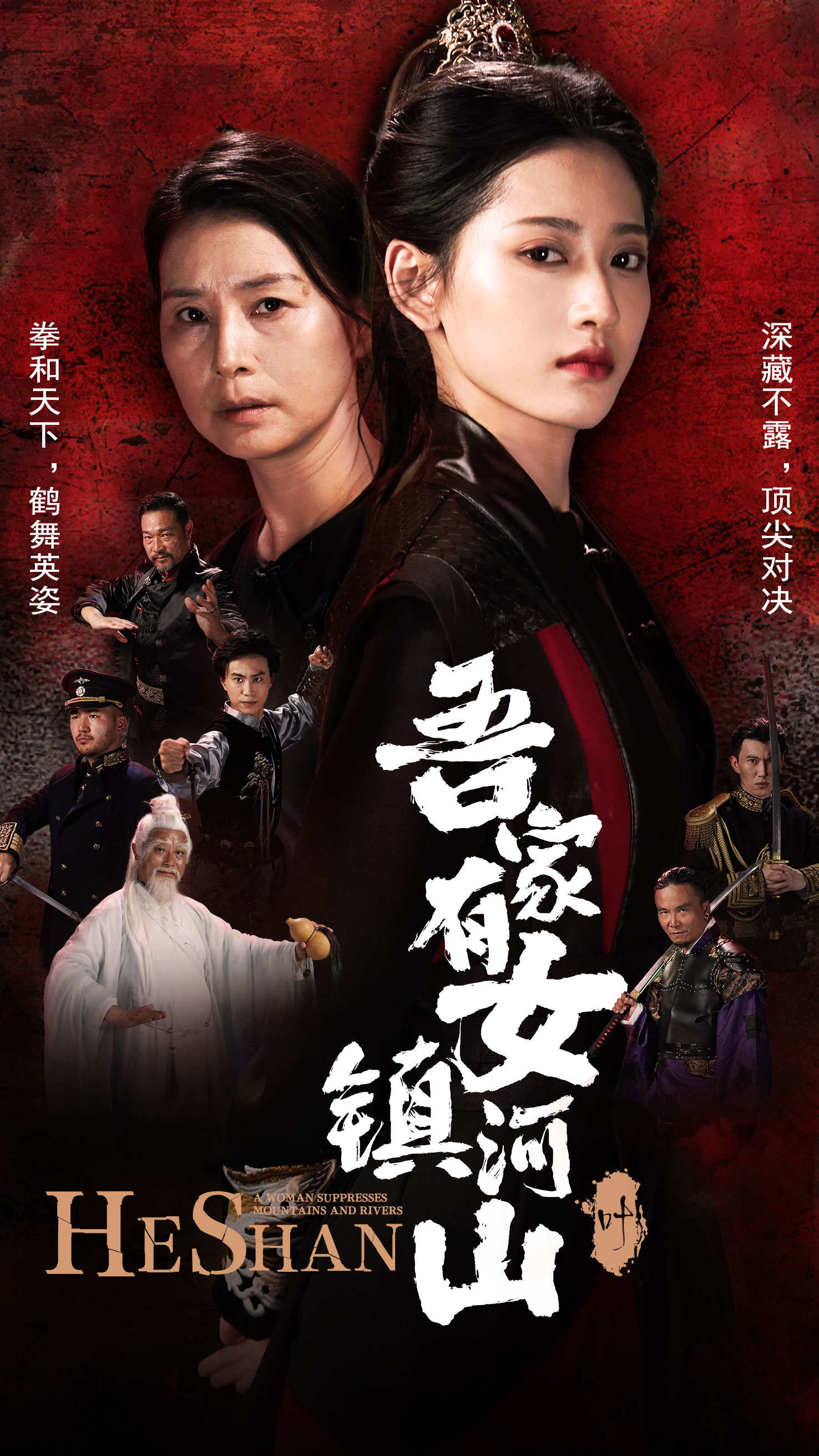 电影：吾家有女镇山河