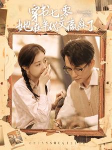 电影：穿书七零她在年代文赢麻了