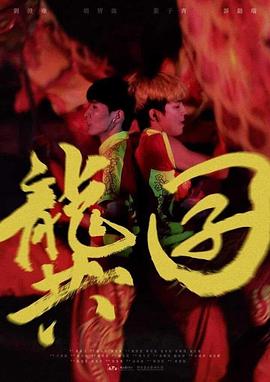 电影：龚囝