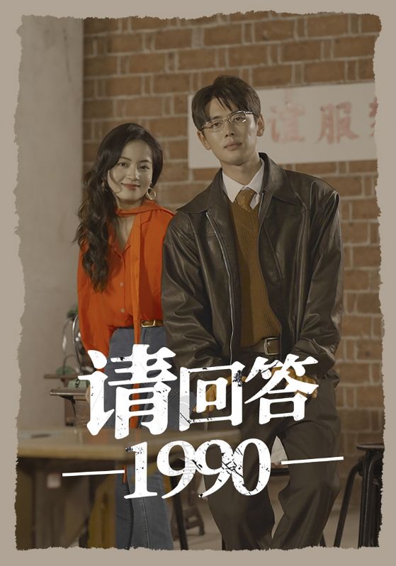 电影：请回答1990