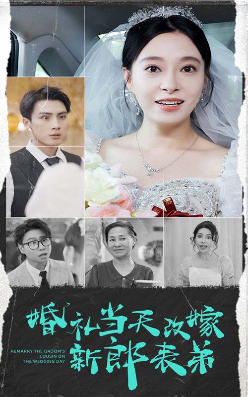电影：婚礼当天改嫁新郎表弟
