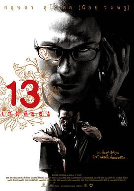 电影：13骇人游戏2006