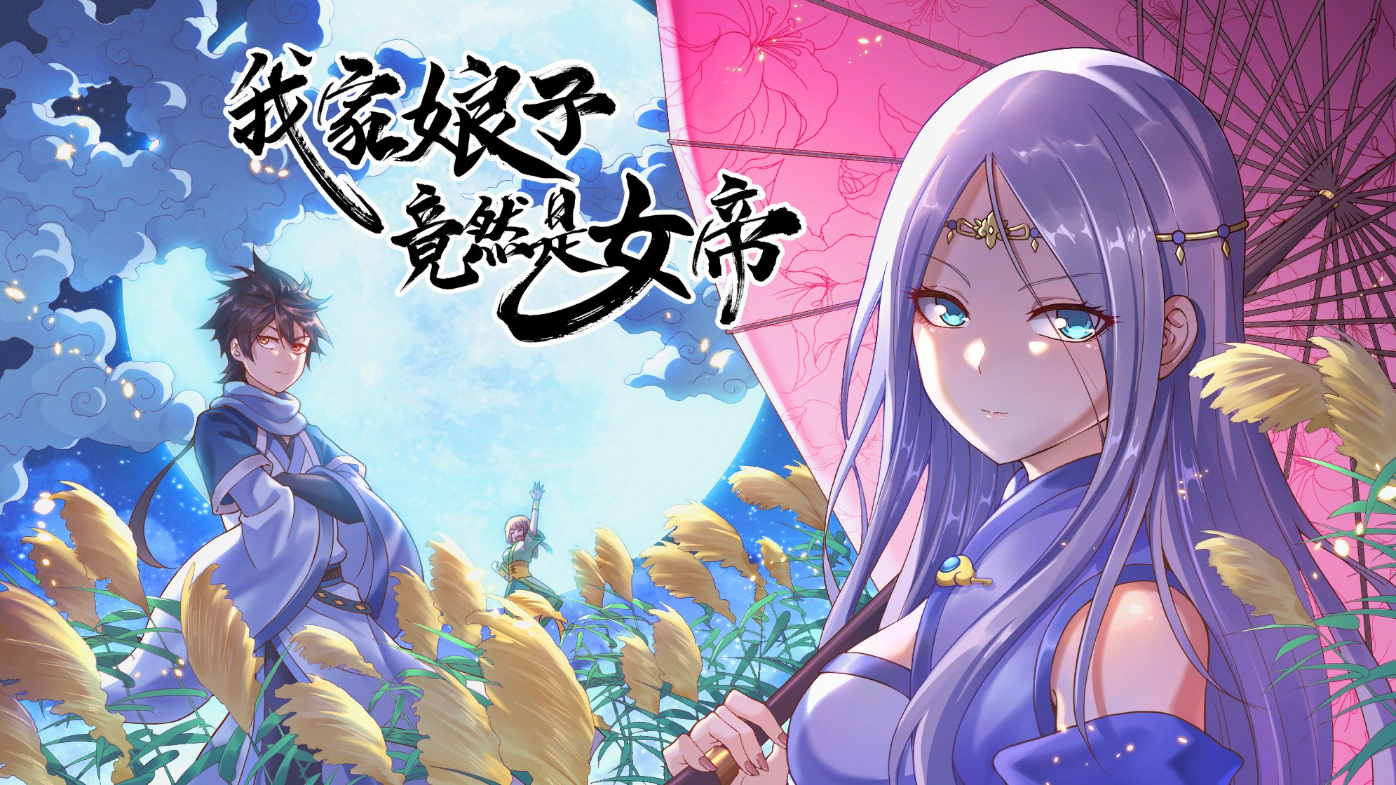 电影：我家娘子竟然是女帝