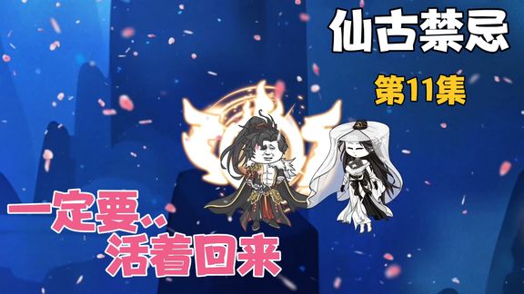 电影：仙古禁忌