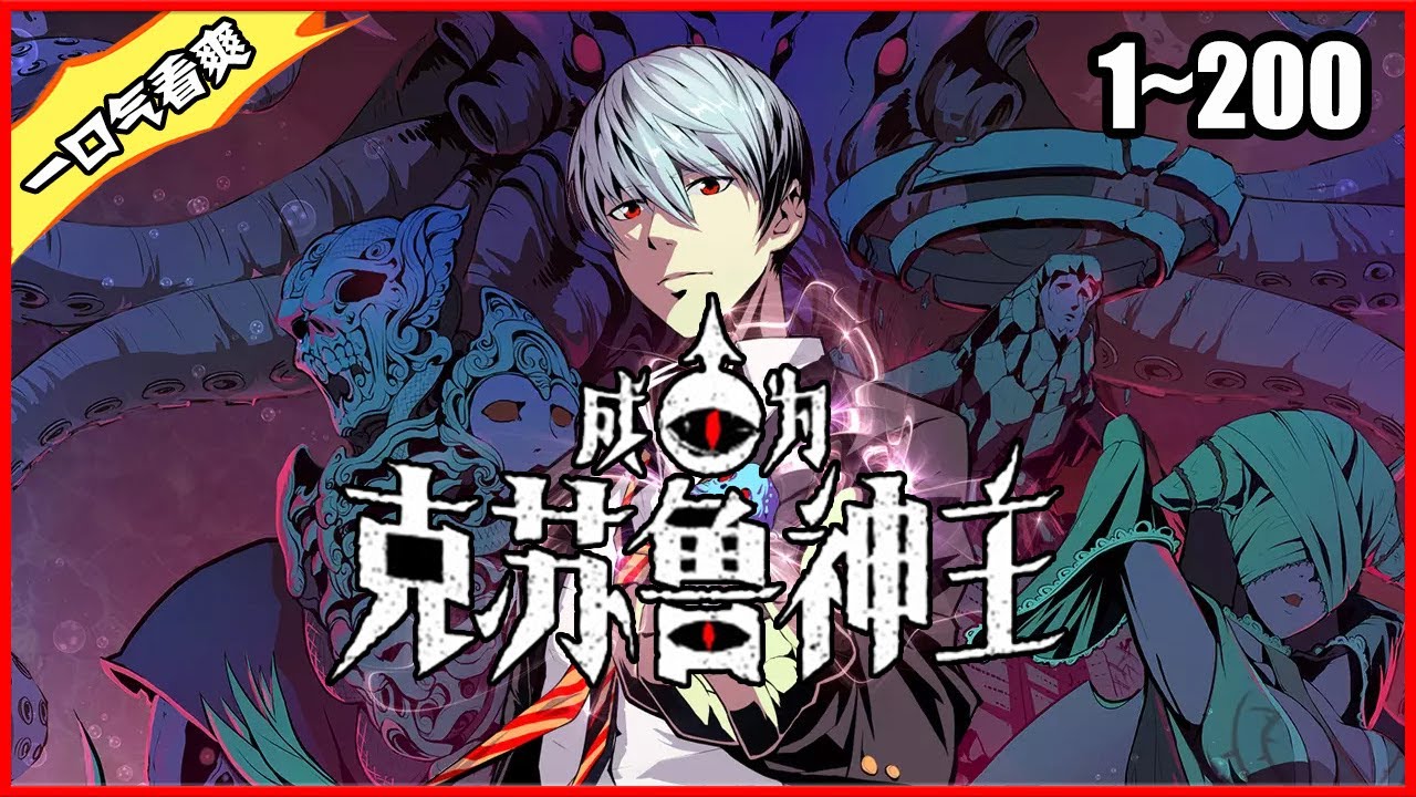 电影：成为克苏鲁神主