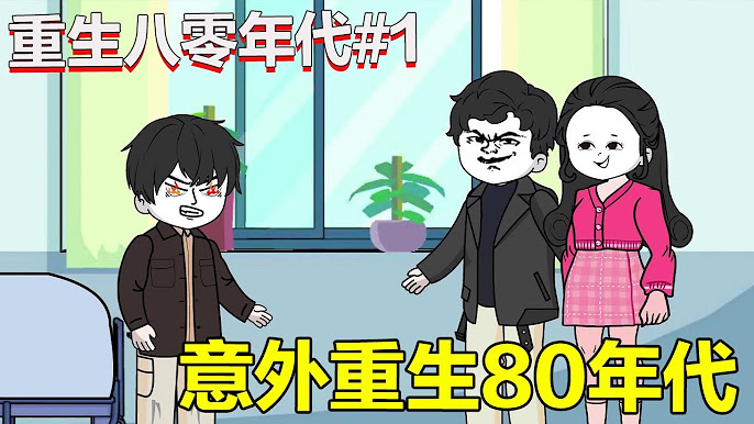 电影：重生八零年代