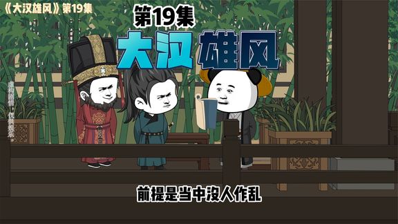 电影：大汉雄风