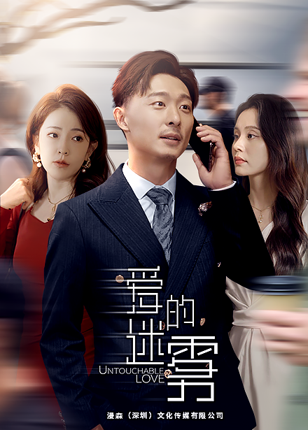 电影：爱的迷雾短剧版