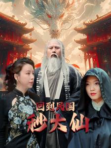 电影：回到民国秒大仙