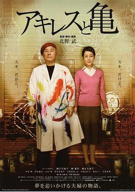 电影：阿基里斯与龟