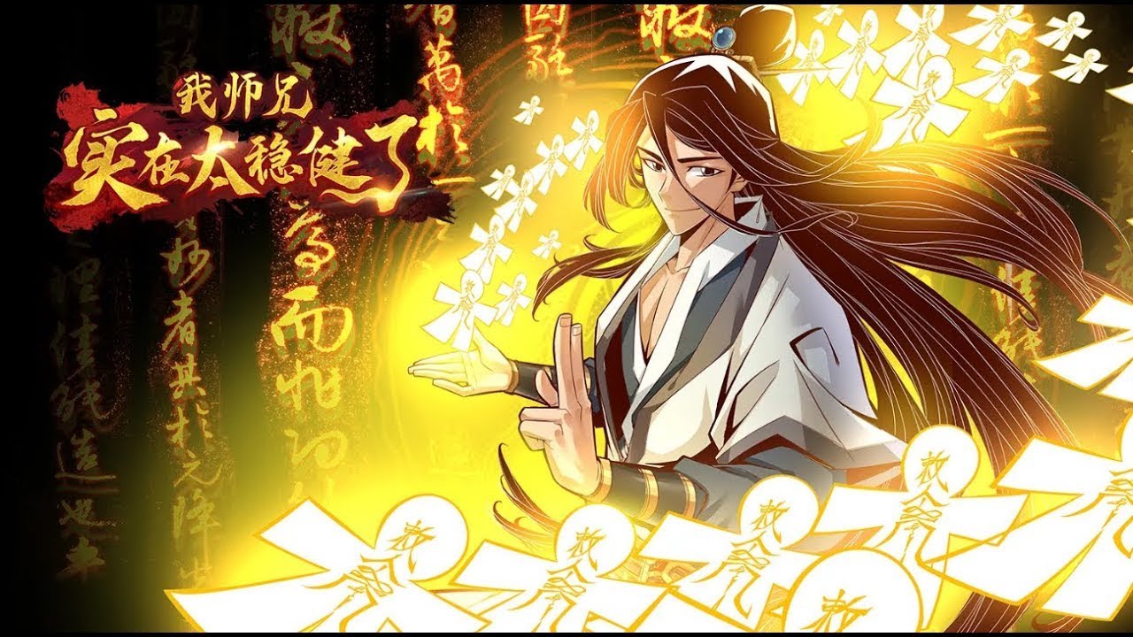 电影：师兄太稳健了