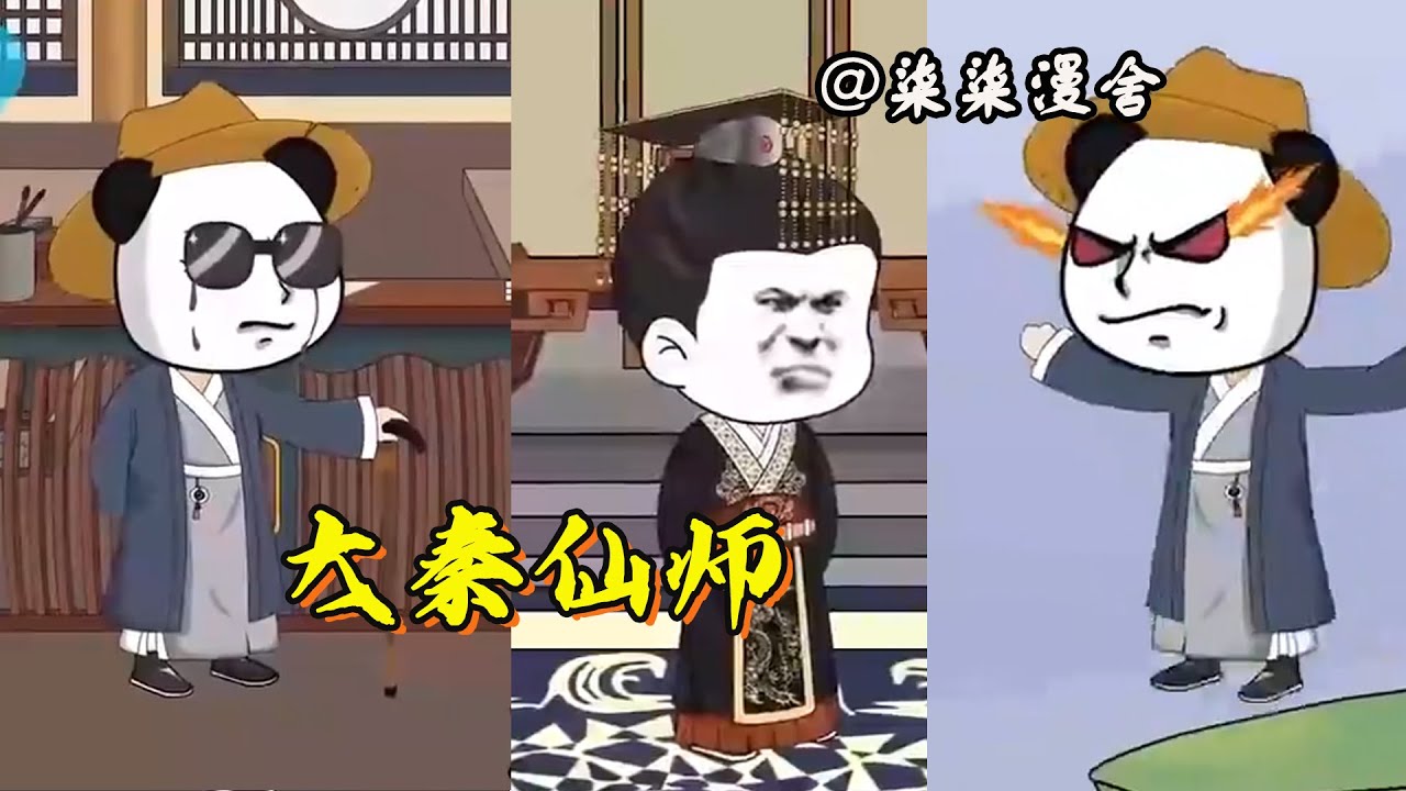 电影：大秦仙师
