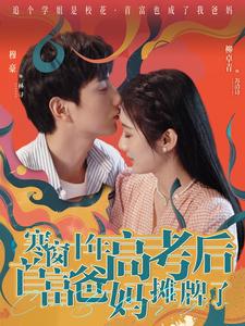 电影：寒窗十年高考后首富爸妈摊牌了