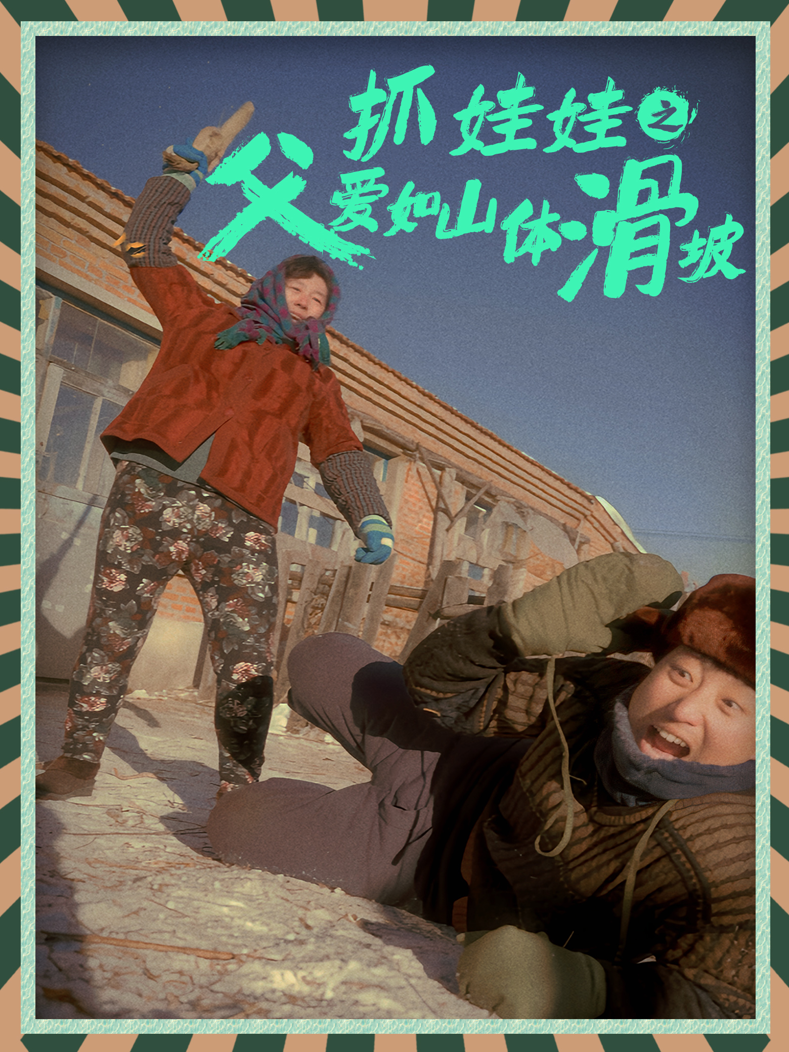 电影：抓娃娃之父爱如山体滑坡