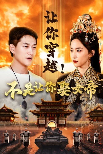 电影：让你穿越！不是让你娶女帝