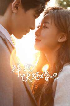 电影：拜托快结婚吧