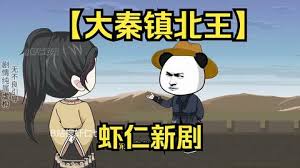 电影：大秦镇北王