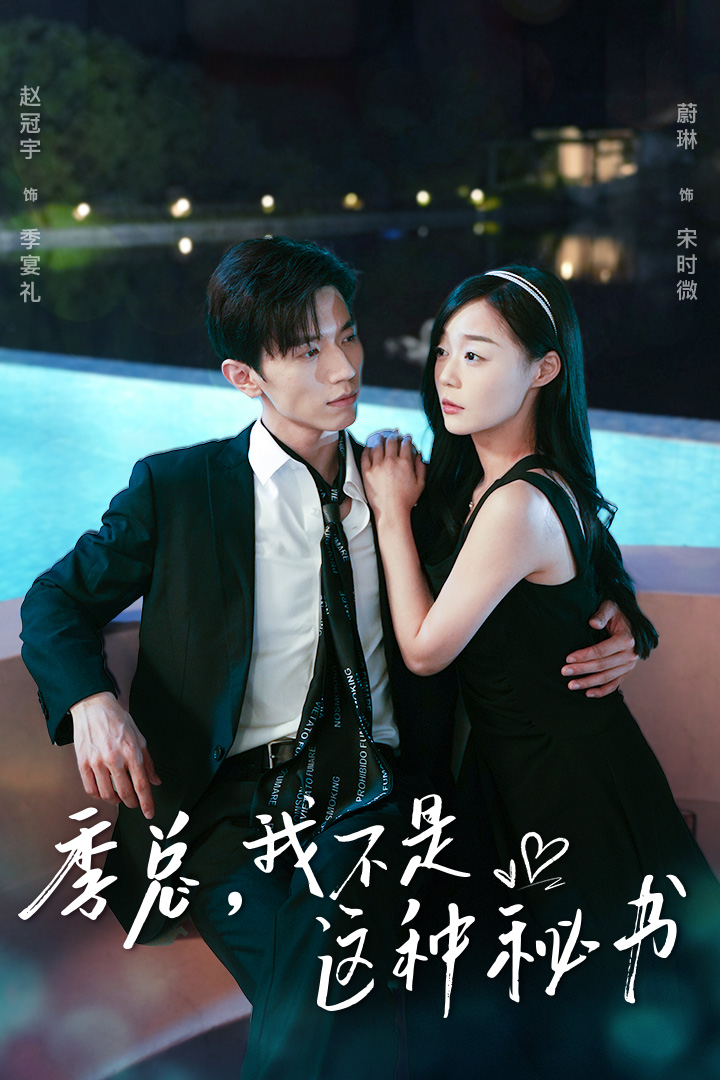电影：季总，我不是这种秘书