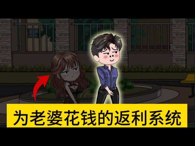 电影：给老婆花钱就返利