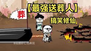 电影：修仙界送葬人
