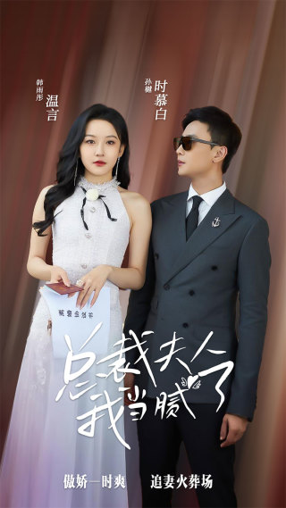 电影：总裁夫人我当腻了